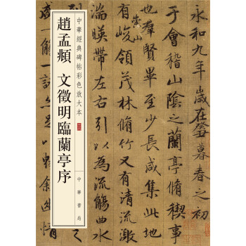 中华经典碑帖彩色放大本：赵孟頫 文徵明临兰亭序 pdf epub mobi 电子书 下载
