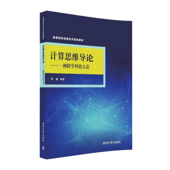 计算思维导论：一种跨学科的方法/高等院校信息技术规划教材 pdf epub mobi 电子书 下载
