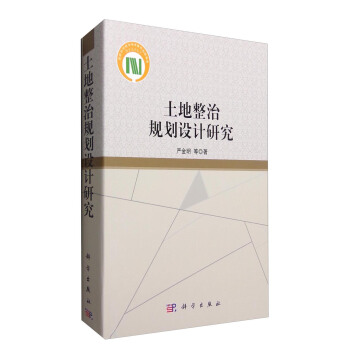 土地整治規劃設計研究 pdf epub mobi 電子書 下載