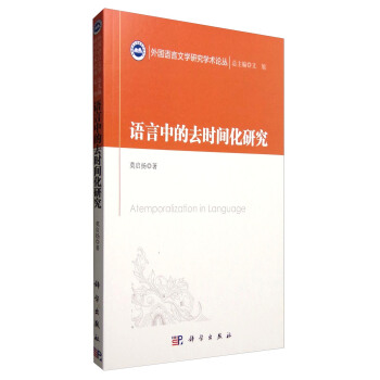 語言中的去時間化研究 [Atemporalization in Language] pdf epub mobi 電子書 下載