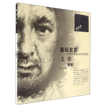 画坛巨匠——戈雅素描 pdf epub mobi 电子书 下载