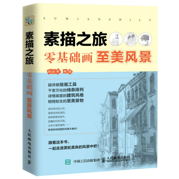 素描之旅：零基礎畫至美風景 pdf epub mobi 電子書 下載