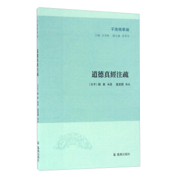 子海精華編：道德真經注疏 pdf epub mobi 電子書 下載