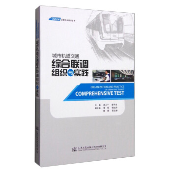 軌道交通運營企業培訓叢書：城市軌道交通綜閤聯調組織與實踐 [Organization and Practice of Urban Rail Transit Comprehensive Test] pdf epub mobi 電子書 下載