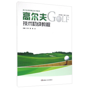 高爾夫技術初級教程 pdf epub mobi 電子書 下載