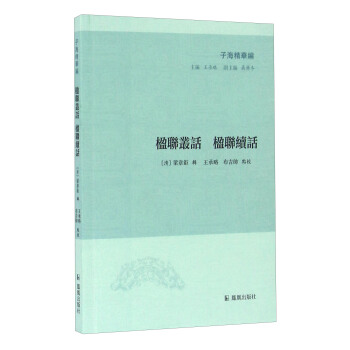 子海精华编:楹联丛话 楹联续话