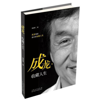 成龙 收藏人生（精装收藏本） pdf epub mobi 电子书 下载