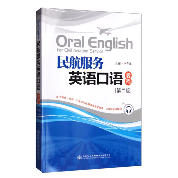 民航服务英语口语教程（第二版） [Oral English for Civil Aviation Service] pdf epub mobi 电子书 下载