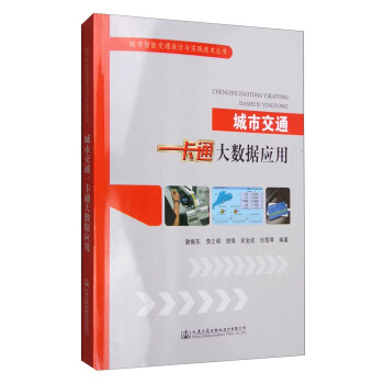 城市交通一卡通大数据应用 pdf epub mobi 电子书 下载