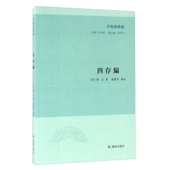 子海精华编：四存编 pdf epub mobi 电子书 下载