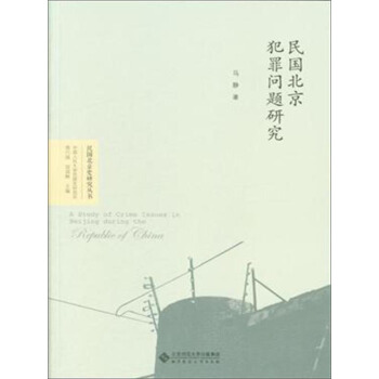 民國北京史研究叢書 民國北京犯罪問題研究 pdf epub mobi 電子書 下載