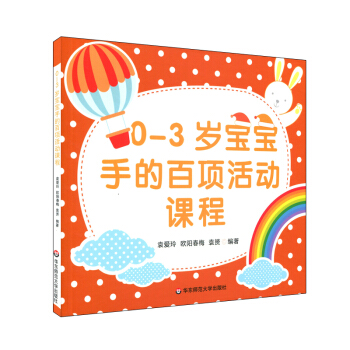 0-3歲寶寶手的百項活動課程 pdf epub mobi 電子書 下載