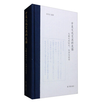 中美文化交流的先驅：戈鯤化的時代、生活與創作 pdf epub mobi 電子書 下載