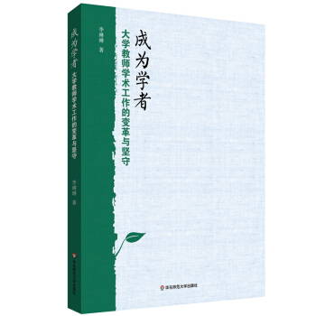 成為學者：大學教師學術工作的變革與堅守 pdf epub mobi 電子書 下載
