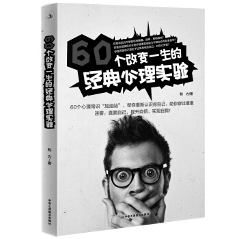 60個改變一生的經典心理實驗 pdf epub mobi 電子書 下載