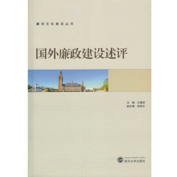 國外廉政建設述評 pdf epub mobi 電子書 下載