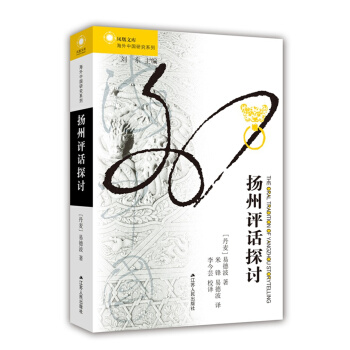 扬州评话探讨 pdf epub mobi 电子书 下载