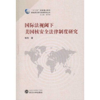 国际法视阈下美国核安全法律制度研究 pdf epub mobi 电子书 下载