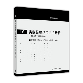 現代數學基礎16：實變函數與泛函分析（上冊·第2版修訂本） pdf epub mobi 電子書 下載
