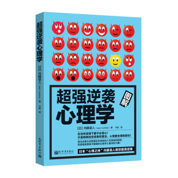 超強逆襲心理學