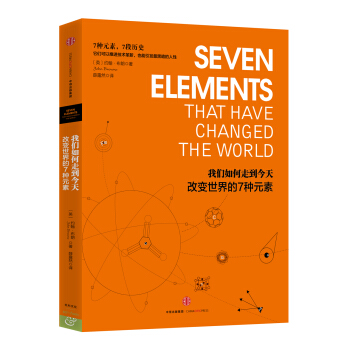 我們如何走到今天：改變世界的7種元素 [SEVEN ELEMENTS THAT HAVE CHANGED THE WORLD] pdf epub mobi 電子書 下載