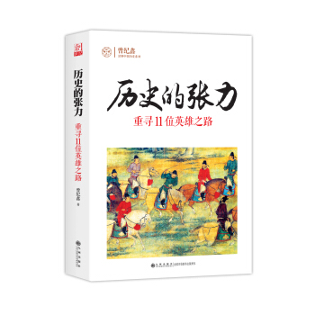 历史的张力:重寻11位英雄之路