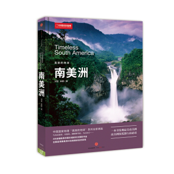 美丽的地球：南美洲 pdf epub mobi 电子书 下载