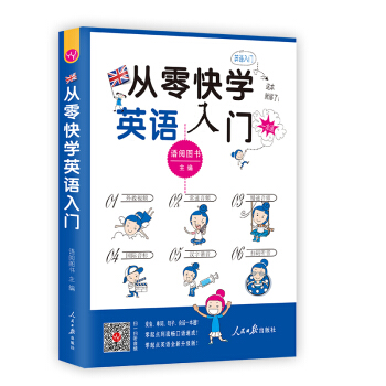 从零快学英语入门 pdf epub mobi 电子书 下载