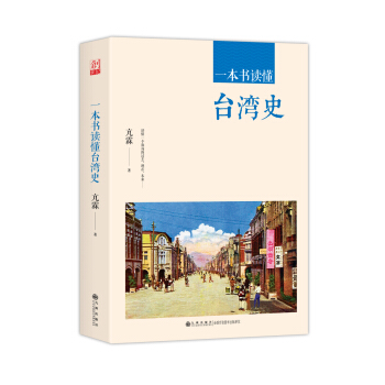 一本书读懂台湾史 pdf epub mobi 电子书 下载