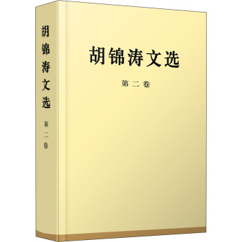 鬍錦濤文選（第二捲）（精裝本） pdf epub mobi 電子書 下載