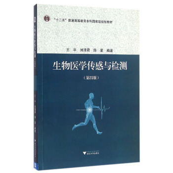 生物醫學傳感與檢測（第4版） pdf epub mobi 電子書 下載