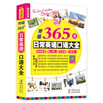 终极365天日常英语口语大全（第2版） [The Very Everyday Spoken English] pdf epub mobi 电子书 下载