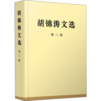 胡锦涛文选（第三卷）（特精装） pdf epub mobi 电子书 下载