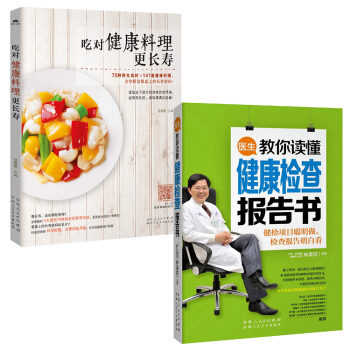 医生教你读懂健康检查报告书+吃对健康料理更长寿（套装共2册） pdf epub mobi 电子书 下载