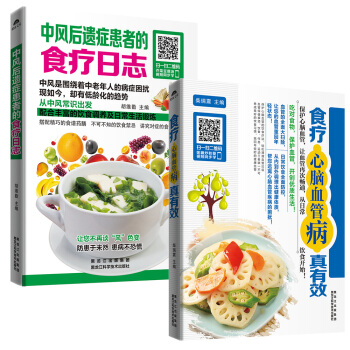 中风后遗症患者的食疗日志+食疗心脑血管病真有效（套装共2册） pdf epub mobi 电子书 下载
