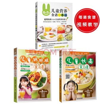 儿童营养健康食谱：0-7岁儿童营养食谱一本通+儿童钙铁锌食谱+儿童长高食谱（套装共3册） pdf epub mobi 电子书 下载