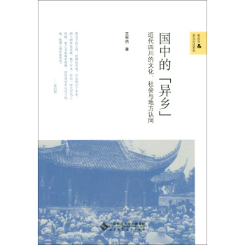 國中的“異鄉”:近代四川的文化、社會與地方認同