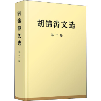 胡锦涛文选（第二卷）（特精装） pdf epub mobi 电子书 下载