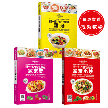 二维码视频厨房:扫一扫，“码”上学做家常小炒+家常菜+甜汤（套装共3册） pdf epub mobi 电子书 下载