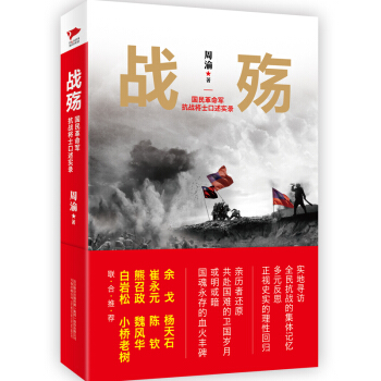 戰殤 國民革命軍抗戰將士口述實錄 pdf epub mobi 電子書 下載