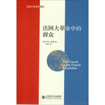 法国大革命中的群众 pdf epub mobi 电子书 下载