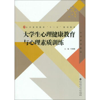 大學生心理健康教育與心理素質訓練