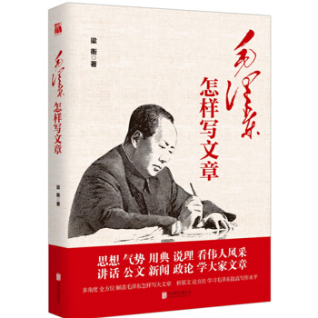 毛澤東怎樣寫文章 pdf epub mobi 電子書 下載
