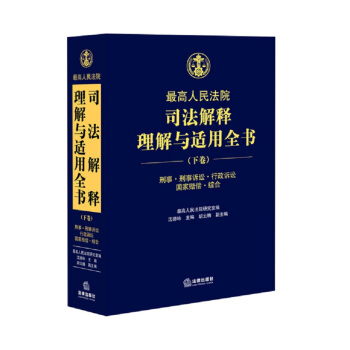 最高人民法院司法解释理解与适用全书（下卷） pdf epub mobi 电子书 下载