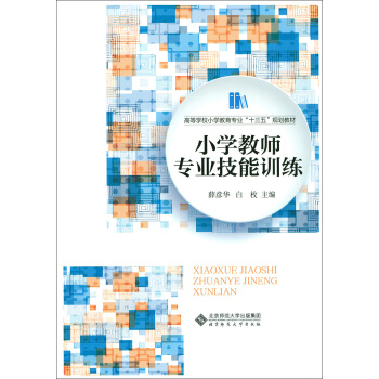 小學教師專業技能訓練 pdf epub mobi 電子書 下載