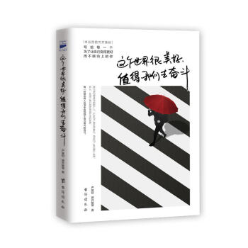 这个世界很美好，值得我们去奋斗 pdf epub mobi 电子书 下载