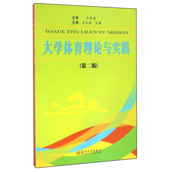 大學體育理論與實踐（第二版） pdf epub mobi 電子書 下載