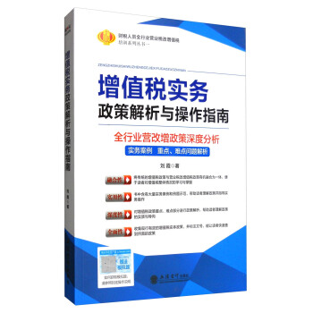 增值税实务政策解析与操作指南（全行业营改增政策深度分析） pdf epub mobi 电子书 下载