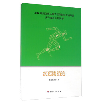 2016年版注册环保工程师执业资格考试历年真题分类解析：水污染防治 pdf epub mobi 电子书 下载