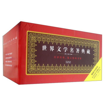世界文學名著典藏（7 全譯本9種 套裝共10冊） pdf epub mobi 電子書 下載